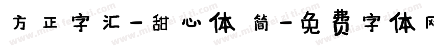 方正字汇-甜心体 简字体转换